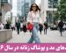 ترندهای مد و پوشاک زنانه در سال ۲۰۲۶