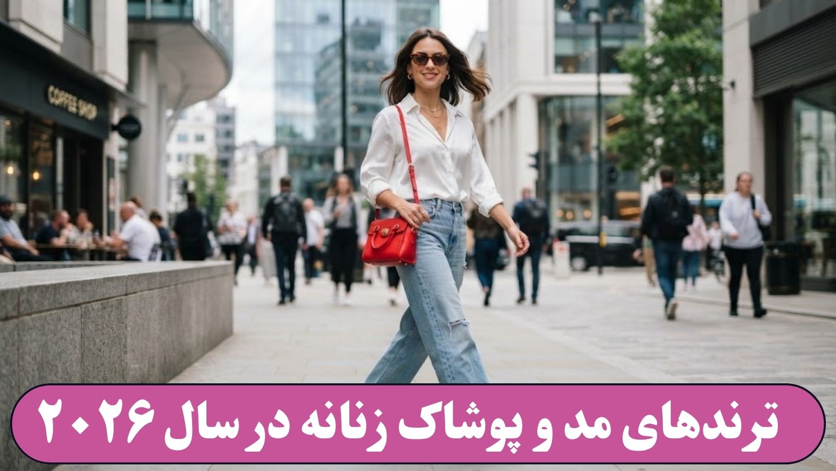 ترندهای مد و پوشاک زنانه در سال ۲۰۲۶
