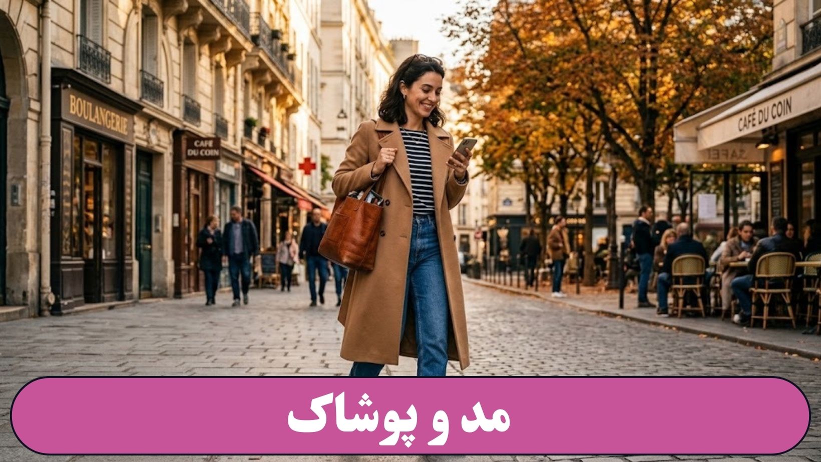 مد و پوشاک
